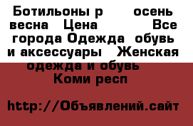 Ботильоны р. 36, осень/весна › Цена ­ 3 500 - Все города Одежда, обувь и аксессуары » Женская одежда и обувь   . Коми респ.